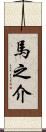 馬之介 Scroll