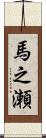 馬之瀬 Scroll
