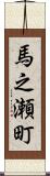 馬之瀬町 Scroll