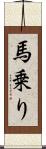 馬乗り Scroll