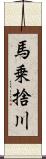 馬乗捨川 Scroll