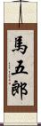 馬五郎 Scroll