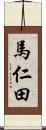 馬仁田 Scroll