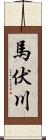 馬伏川 Scroll