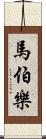 馬伯樂 Scroll