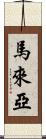 馬來亞 Scroll
