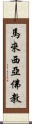 馬來西亞佛教 Scroll