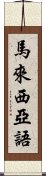 馬來西亞語 Scroll