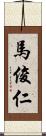 馬俊仁 Scroll