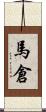 馬倉 Scroll