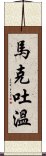 馬克·吐溫 Scroll