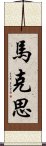 馬克思 Scroll