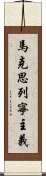 馬克思列寧主義 Scroll