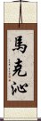 馬克沁 Scroll