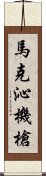 馬克沁機槍 Scroll