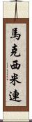 馬克西米連 Scroll