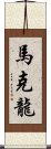 馬克龍 Scroll