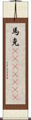 馬克(ateji)(rK) Scroll
