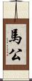 馬公 Scroll