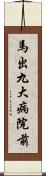 馬出九大病院前 Scroll