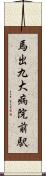 馬出九大病院前駅 Scroll