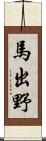 馬出野 Scroll