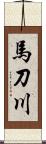 馬刀川 Scroll