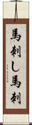 馬刺し Scroll