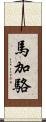 馬加駱 Scroll