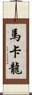 馬卡龍 Scroll