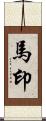 馬印 Scroll