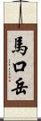 馬口岳 Scroll