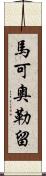 馬可·奧勒留 Scroll