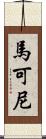 馬可尼 Scroll