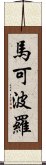 馬可波羅 Scroll