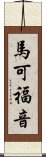 馬可福音 Scroll