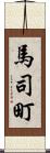 馬司町 Scroll