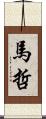 馬哲 Scroll