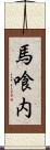 馬喰内 Scroll