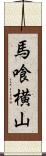 馬喰横山 Scroll