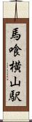 馬喰横山駅 Scroll