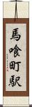 馬喰町駅 Scroll