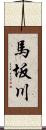 馬坂川 Scroll