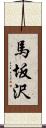 馬坂沢 Scroll