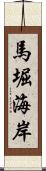 馬堀海岸 Scroll