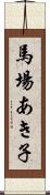 馬場あき子 Scroll