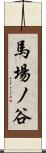 馬場ノ谷 Scroll