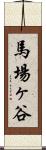 馬場ヶ谷 Scroll