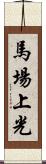 馬場上光 Scroll