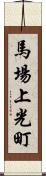 馬場上光町 Scroll